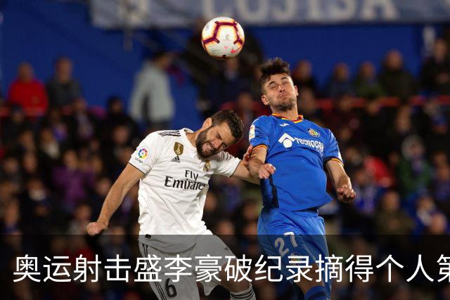 奥运射击盛李豪破纪录摘得个人第2金 致敬许海峰
